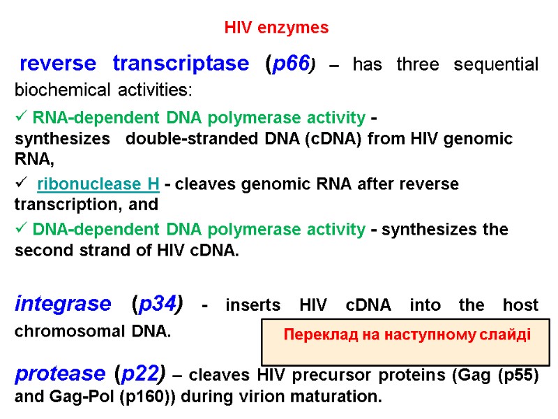 HIV enzymes  reverse transcriptase (р66) – has three sequential biochemical activities:  RNA-dependent